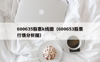 600635股票k线图（600653股票行情分析图）