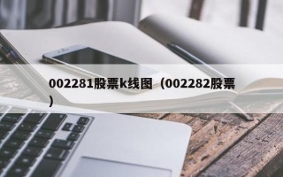 002281股票k线图（002282股票）