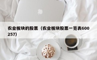 农业板块的股票（农业板块股票一览表600257）