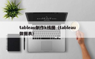 tableau制作k线图（tableau做图表）