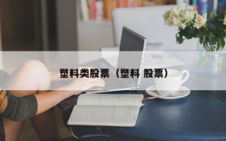 塑料类股票（塑料 股票）