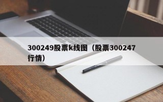 300249股票k线图（股票300247行情）