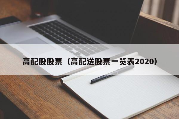 高配股股票（高配送股票一览表2020）-第1张图片-股票学习网