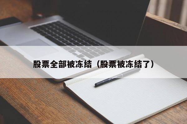 股票全部被冻结（股票被冻结了）-第1张图片-股票学习网