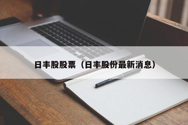 日丰股股票（日丰股份最新消息）-第1张图片-股票学习网