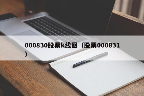 000830股票k线图（股票000831）-第1张图片-股票学习网