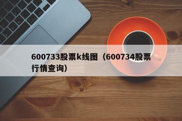 600733股票k线图（600734股票行情查询）-第1张图片-股票学习网