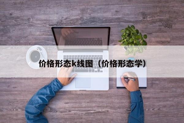 价格形态k线图（价格形态学）-第1张图片-股票学习网