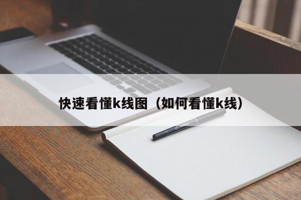 快速看懂k线图（如何看懂k线）-第1张图片-股票学习网