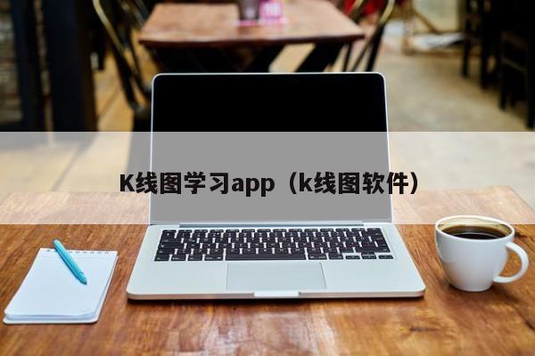 K线图学习app（k线图软件）-第1张图片-股票学习网