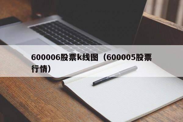 600006股票k线图（600005股票行情）-第1张图片-股票学习网