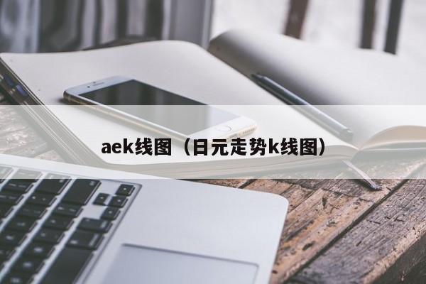 aek线图（日元走势k线图）-第1张图片-股票学习网