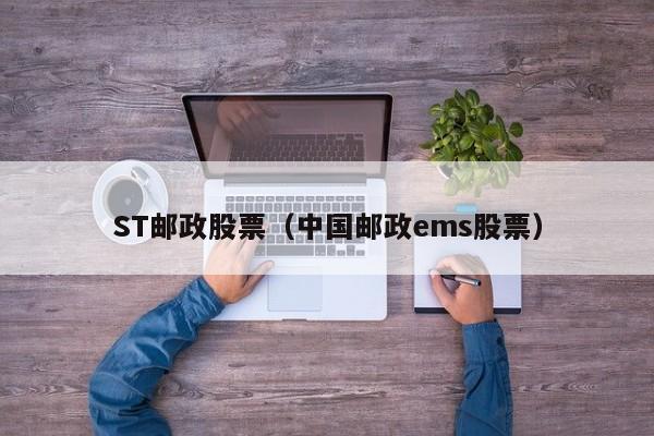 ST邮政股票（中国邮政ems股票）-第1张图片-股票学习网