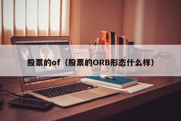 股票的of（股票的ORB形态什么样）-第1张图片-股票学习网