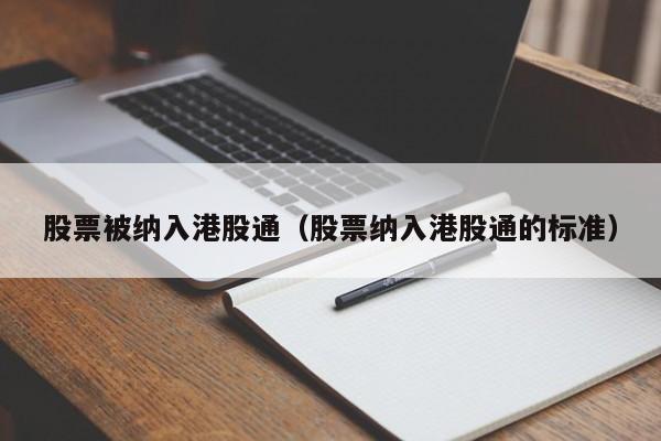 股票被纳入港股通（股票纳入港股通的标准）-第1张图片-股票学习网