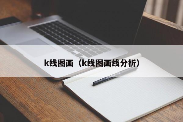 k线图画（k线图画线分析）-第1张图片-股票学习网