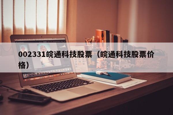 002331皖通科技股票（皖通科技股票价格）-第1张图片-股票学习网