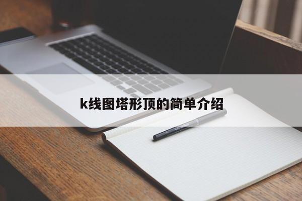 k线图塔形顶的简单介绍-第1张图片-股票学习网