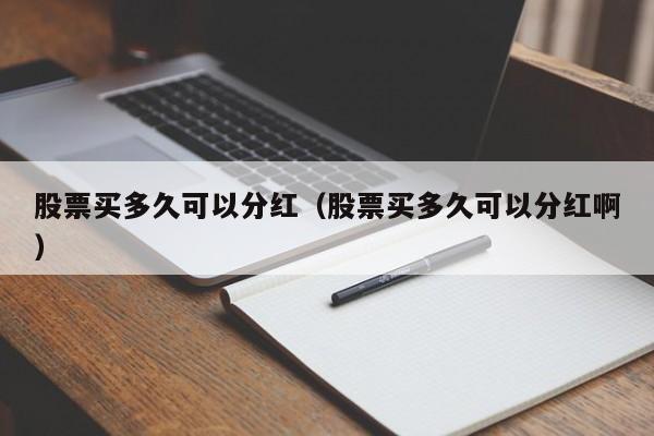 股票买多久可以分红（股票买多久可以分红啊）-第1张图片-股票学习网