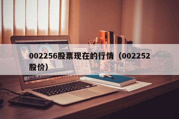 002256股票现在的行情（002252股价）-第1张图片-股票学习网