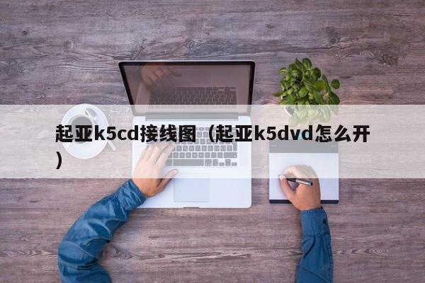 起亚k5cd接线图（起亚k5dvd怎么开）-第1张图片-股票学习网