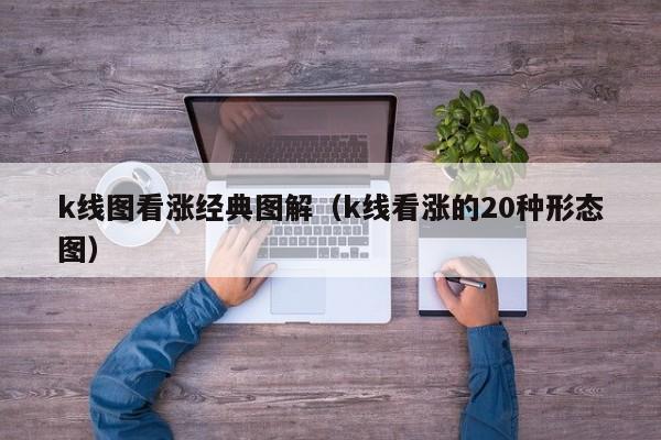 k线图看涨经典图解（k线看涨的20种形态图）-第1张图片-股票学习网