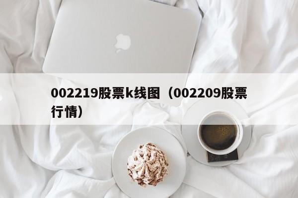 002219股票k线图（002209股票行情）-第1张图片-股票学习网