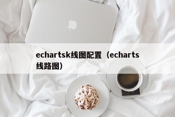 echartsk线图配置（echarts线路图）-第1张图片-股票学习网