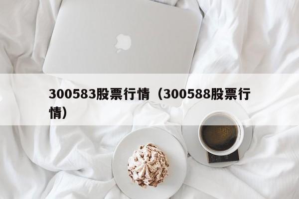 300583股票行情（300588股票行情）-第1张图片-股票学习网