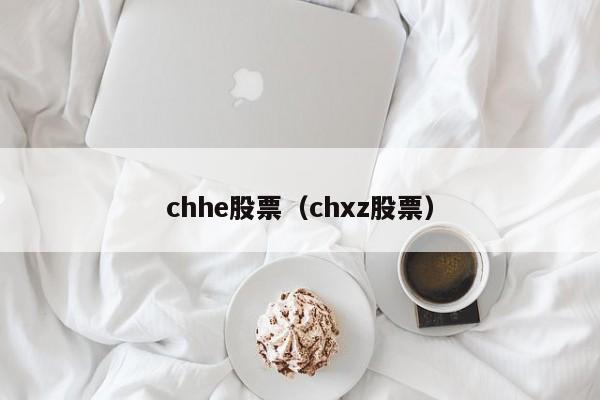 chhe股票（chxz股票）-第1张图片-股票学习网