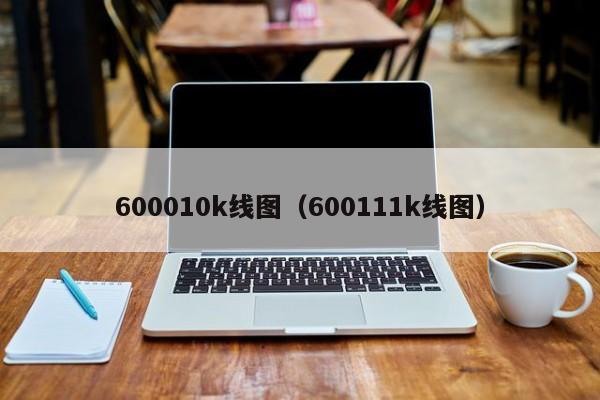 600010k线图（600111k线图）-第1张图片-股票学习网