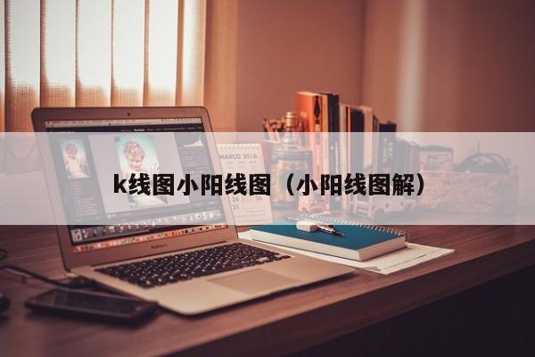 k线图小阳线图（小阳线图解）-第1张图片-股票学习网