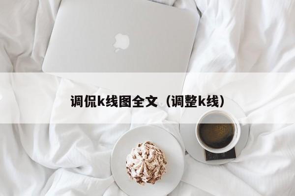 调侃k线图全文（调整k线）-第1张图片-股票学习网