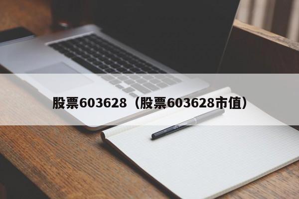 股票603628（股票603628市值）-第1张图片-股票学习网