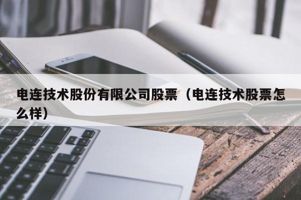 电连技术股份有限公司股票（电连技术股票怎么样）-第1张图片-股票学习网