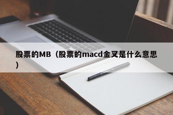 股票的MB（股票的macd金叉是什么意思）-第1张图片-股票学习网