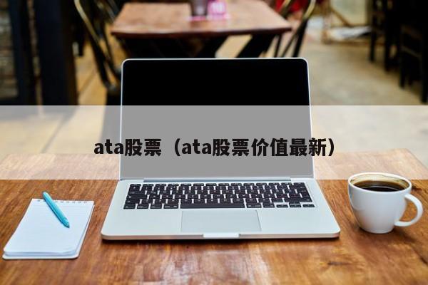 ata股票（ata股票价值最新）-第1张图片-股票学习网