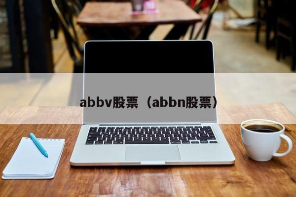 abbv股票（abbn股票）-第1张图片-股票学习网