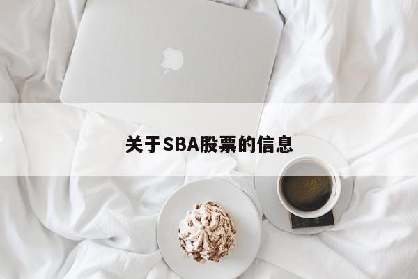 关于SBA股票的信息-第1张图片-股票学习网