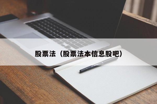 股票法（股票法本信息股吧）-第1张图片-股票学习网