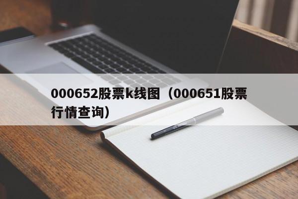 000652股票k线图（000651股票行情查询）-第1张图片-股票学习网