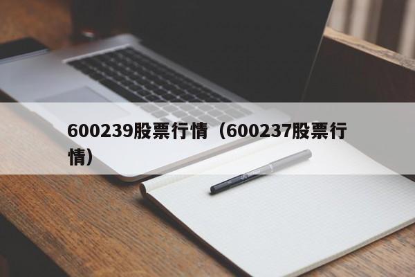 600239股票行情（600237股票行情）-第1张图片-股票学习网