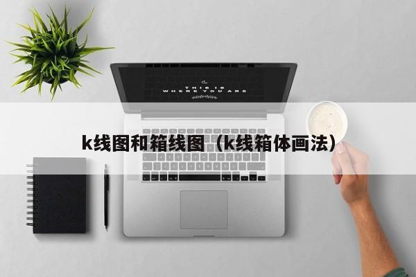 k线图和箱线图（k线箱体画法）-第1张图片-股票学习网