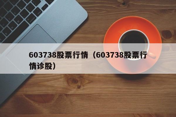 603738股票行情（603738股票行情诊股）-第1张图片-股票学习网