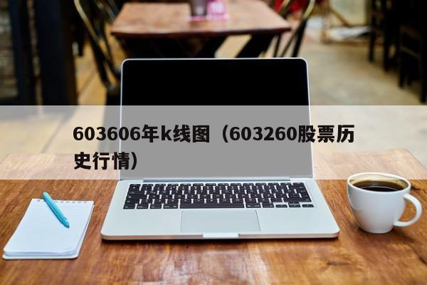 603606年k线图（603260股票历史行情）-第1张图片-股票学习网