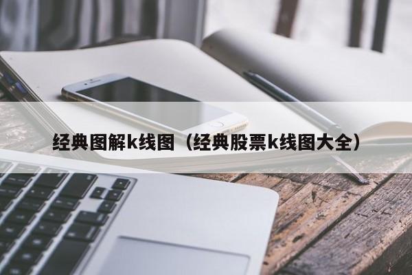 经典图解k线图（经典股票k线图大全）-第1张图片-股票学习网