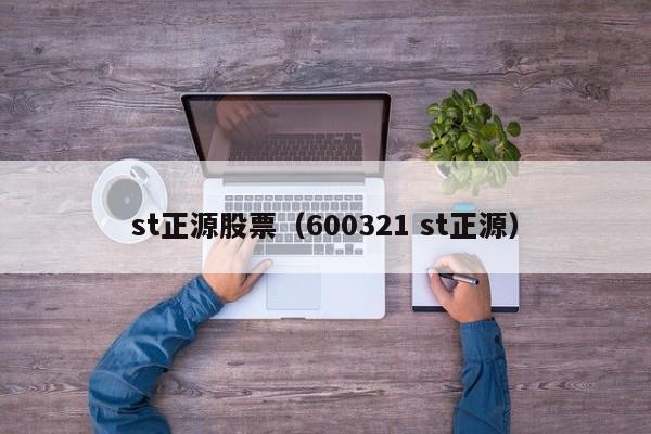 st正源股票（600321 st正源）-第1张图片-股票学习网