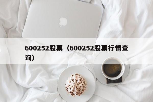 600252股票（600252股票行情查询）-第1张图片-股票学习网