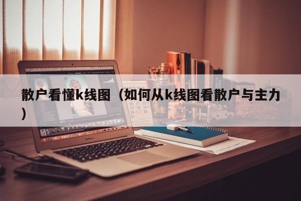 散户看懂k线图（如何从k线图看散户与主力）-第1张图片-股票学习网