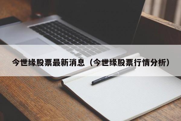 今世缘股票最新消息（今世缘股票行情分析）-第1张图片-股票学习网